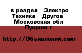  в раздел : Электро-Техника » Другое . Московская обл.,Пущино г.